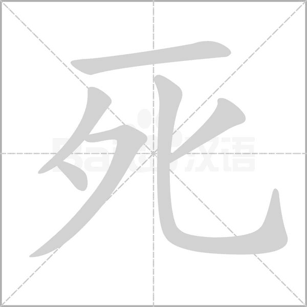 死字笔顺动画