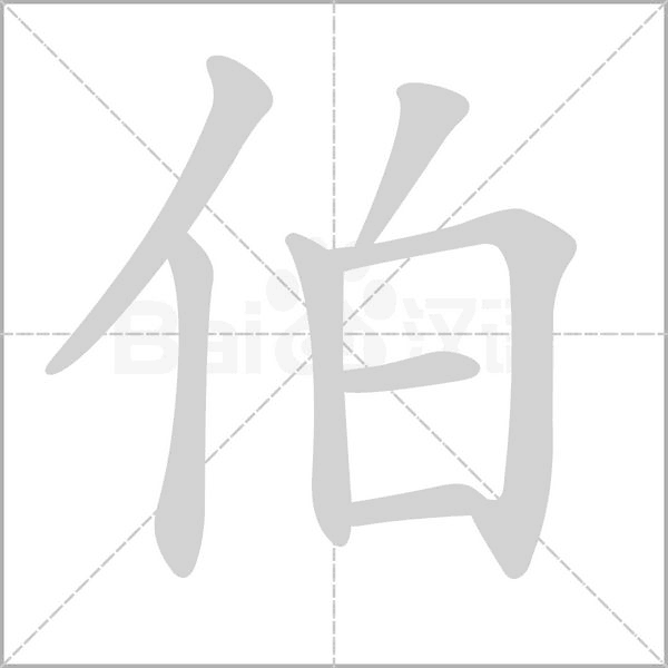 伯字笔顺动画
