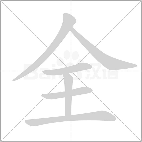 全字笔顺动画