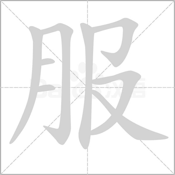 服字笔顺动画