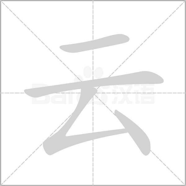 云字笔顺动画