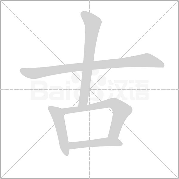 古字笔顺动画