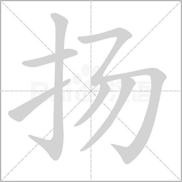 扬字笔顺动画