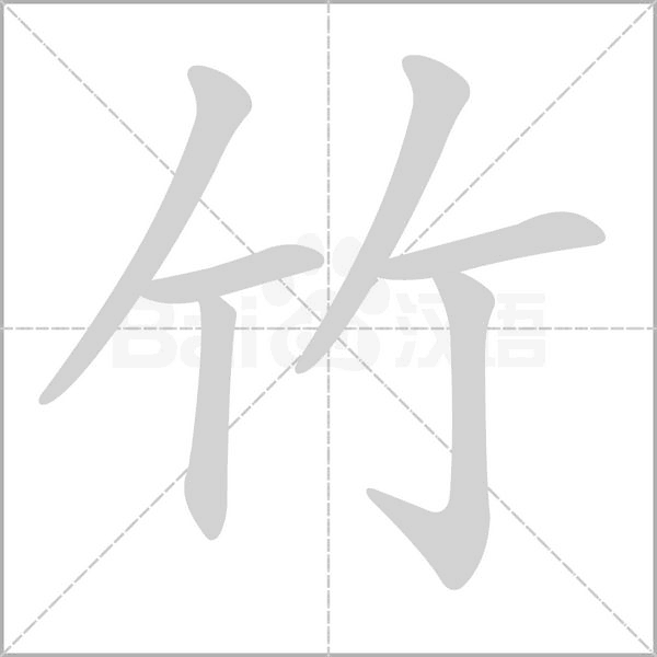 竹字笔顺动画