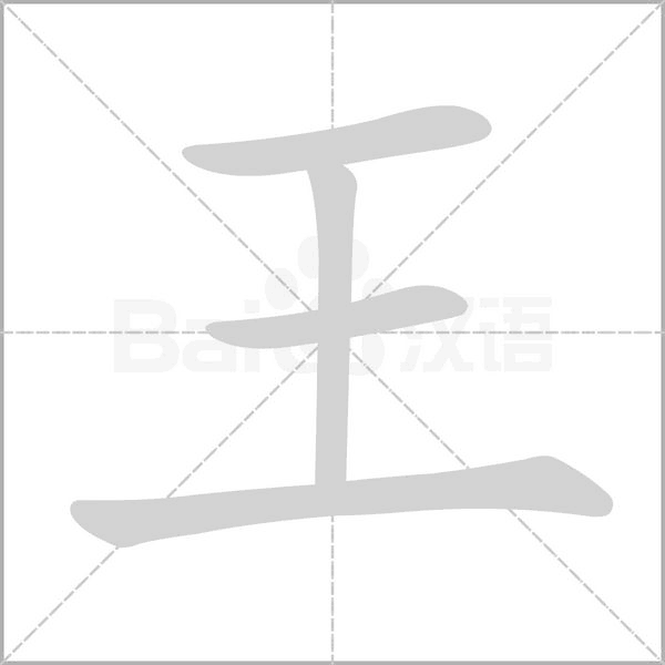 王字笔顺动画