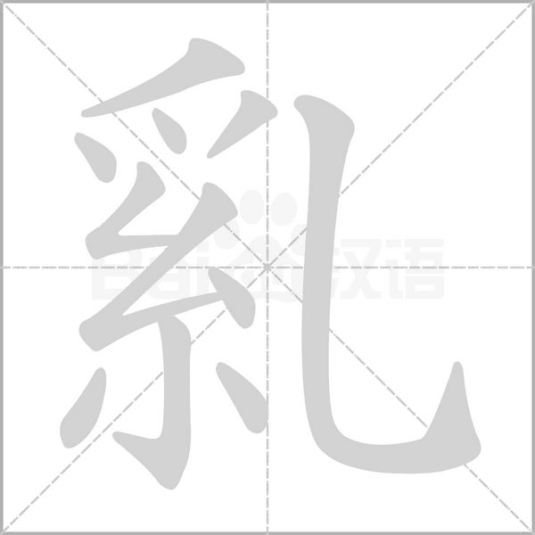 乿字笔顺动画