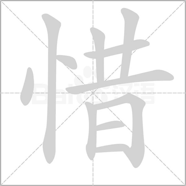 惜字笔顺动画