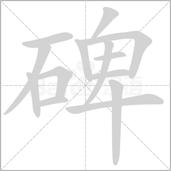 碑字笔顺动画