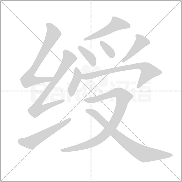 绶字笔顺动画