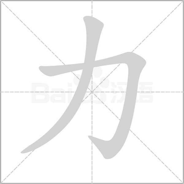 力字笔顺动画