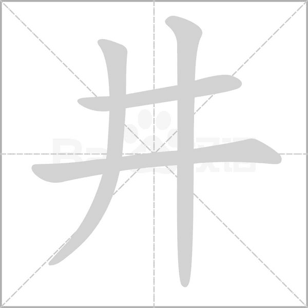 井字笔顺动画