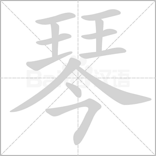 琴字笔顺动画