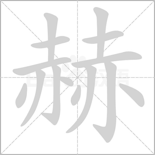 赫字笔顺动画