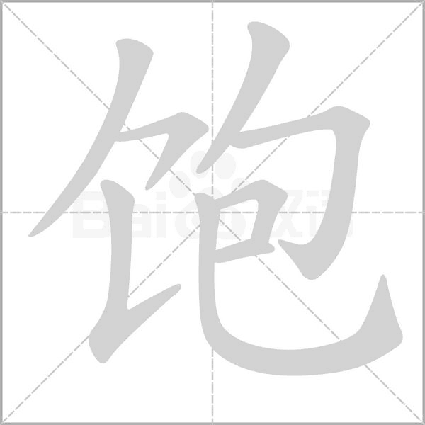 饱字笔顺动画