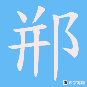 郱字笔顺动画