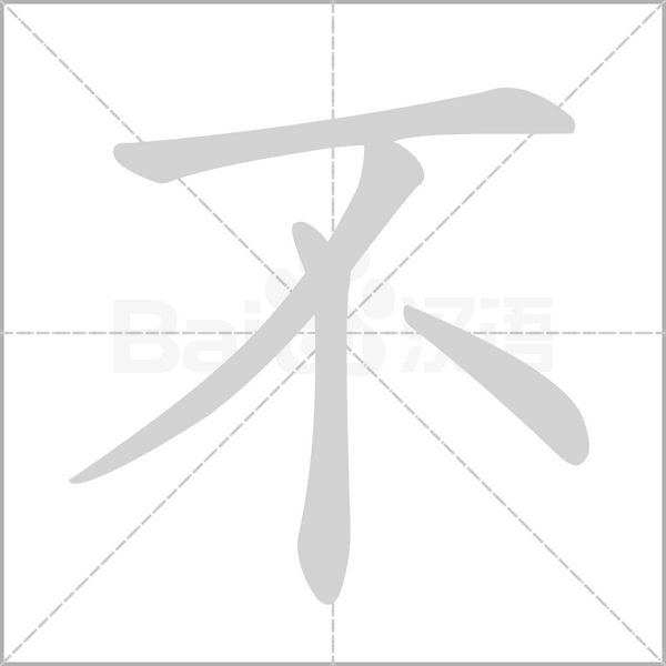 不字笔顺动画