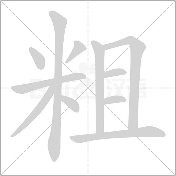 粗字笔顺动画