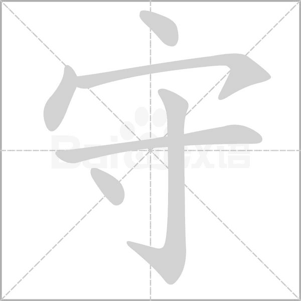守字笔顺动画