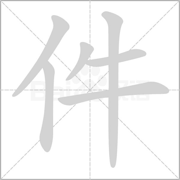 件字笔顺动画