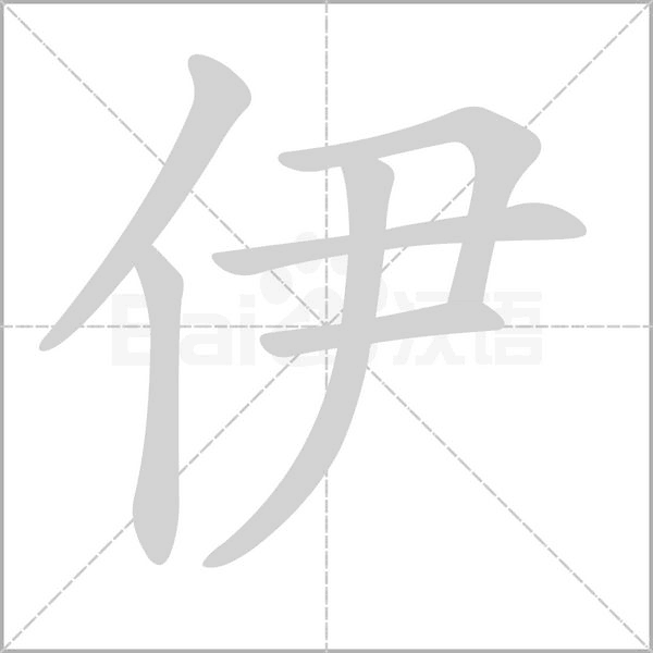 伊字笔顺动画