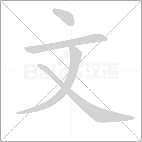 文字笔顺动画