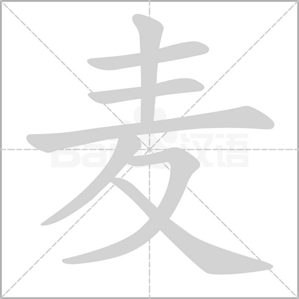 麦字笔顺动画
