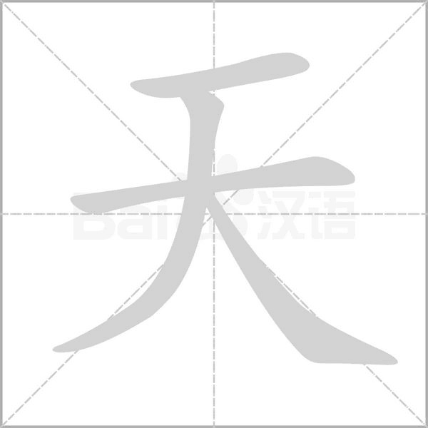 天字笔顺动画