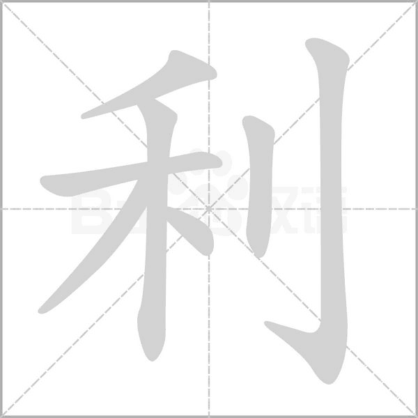 利字笔顺动画