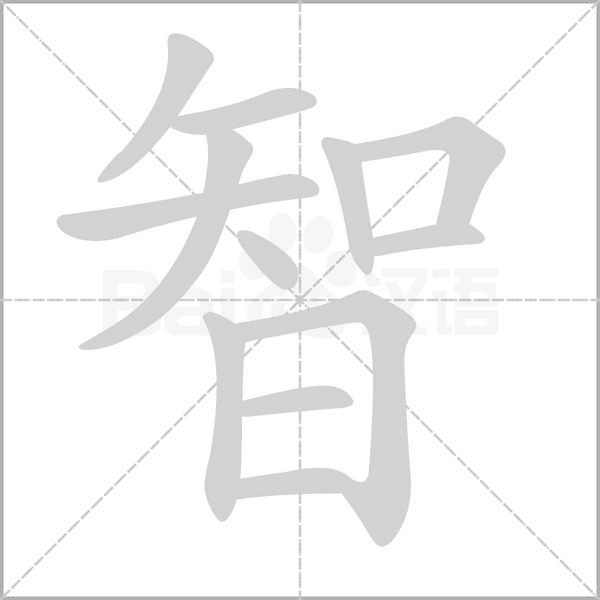 智字笔顺动画