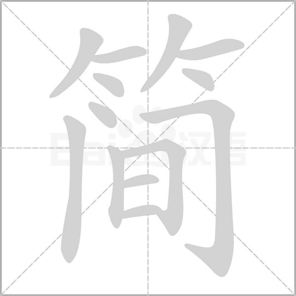 简字笔顺动画