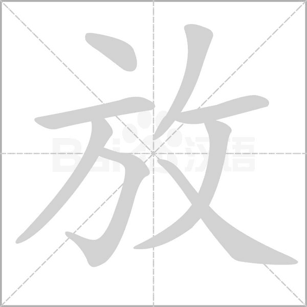 放字笔顺动画