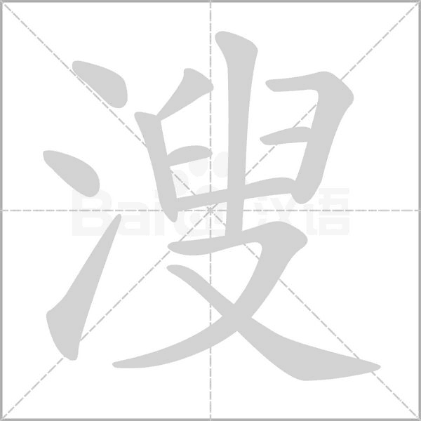 溲字笔顺动画