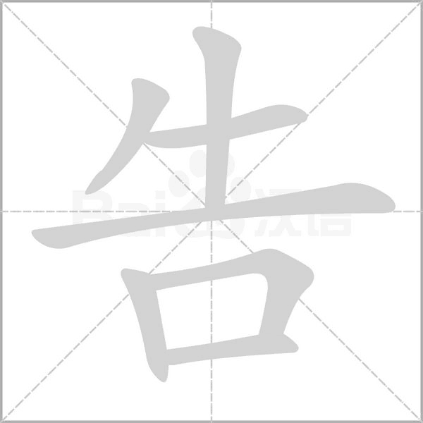 告字笔顺动画