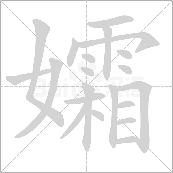 孀字笔顺动画