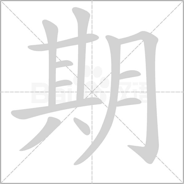 期字笔顺动画