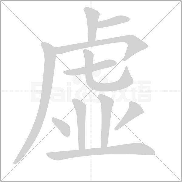 虚字笔顺动画