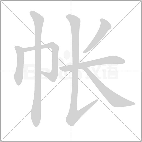 帐字笔顺动画