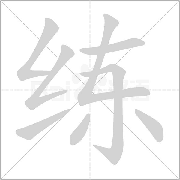 练字笔顺动画
