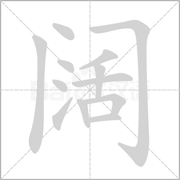 阔字笔顺动画