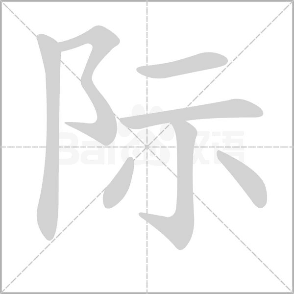 际字笔顺动画