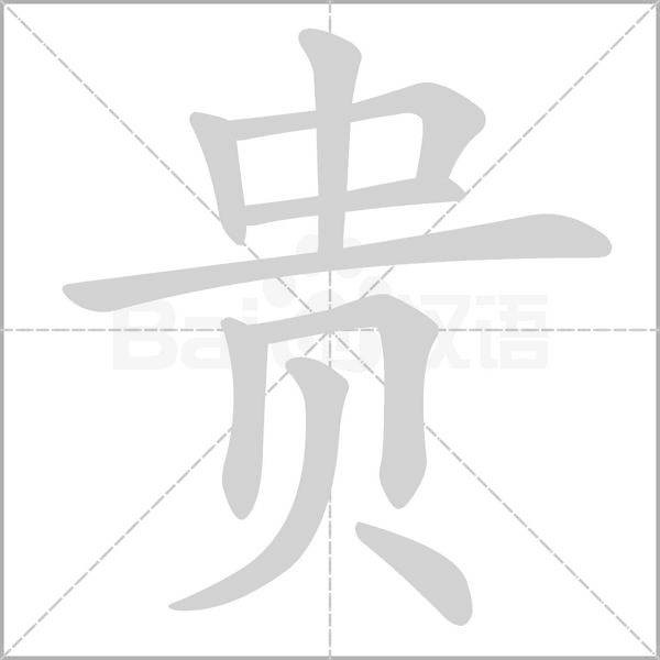 贵字笔顺动画