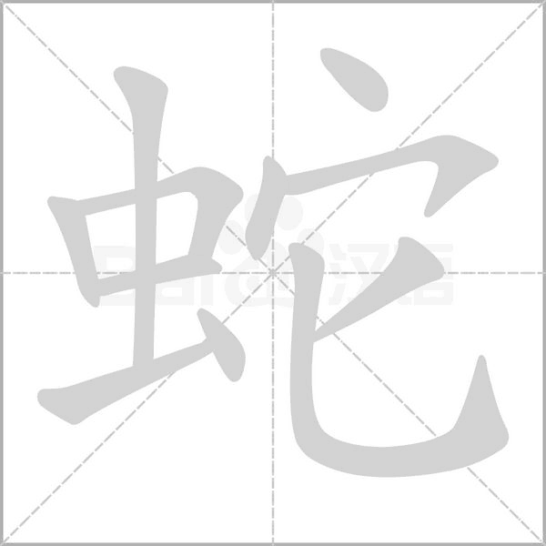 蛇字笔顺动画