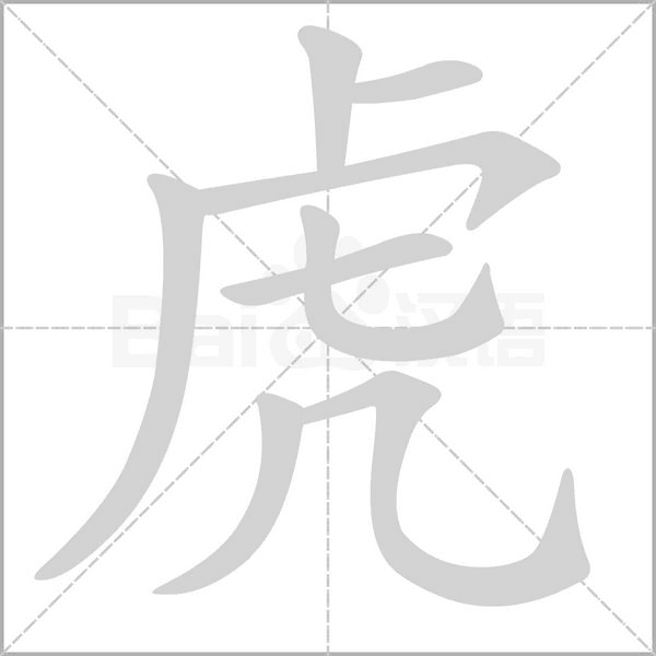 虎字笔顺动画