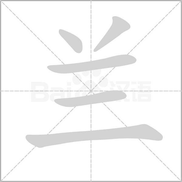 兰字笔顺动画