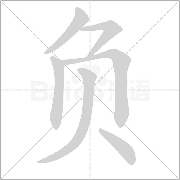 负字笔顺动画