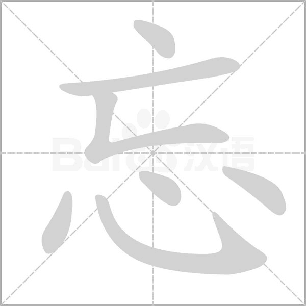 忘字笔顺动画