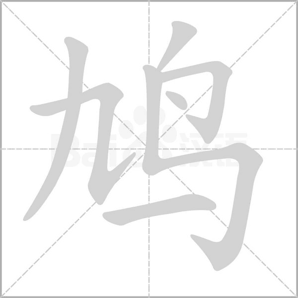 鸠字笔顺动画