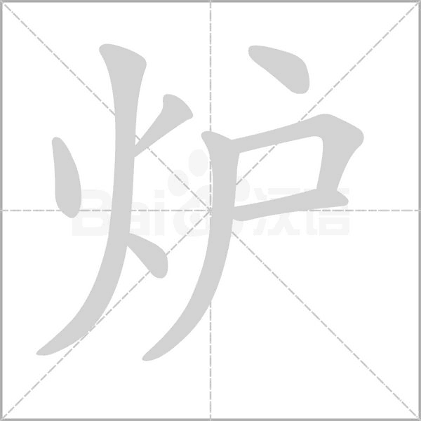 炉字笔顺动画