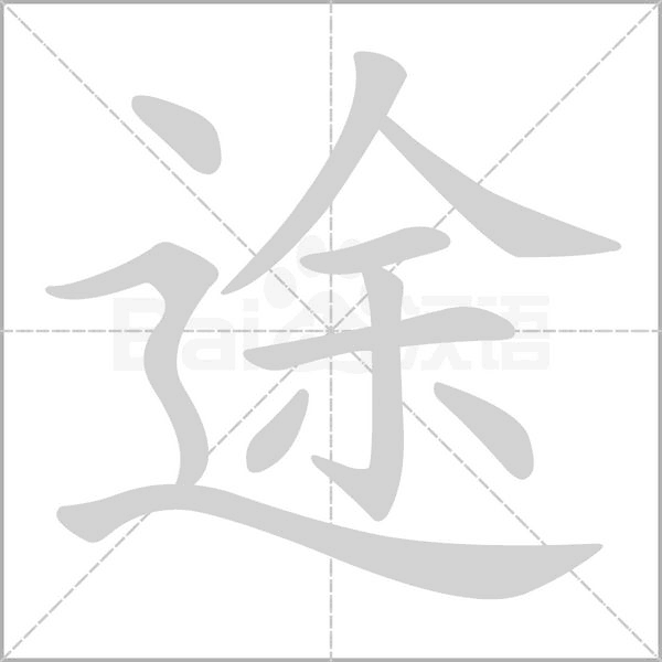 途字笔顺动画