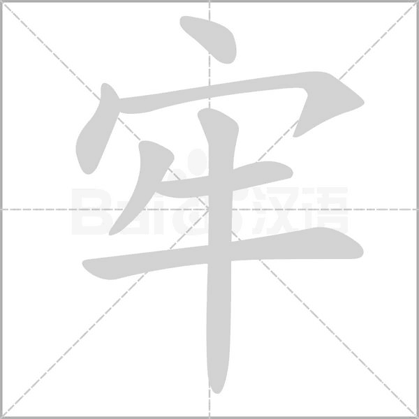 牢字笔顺动画